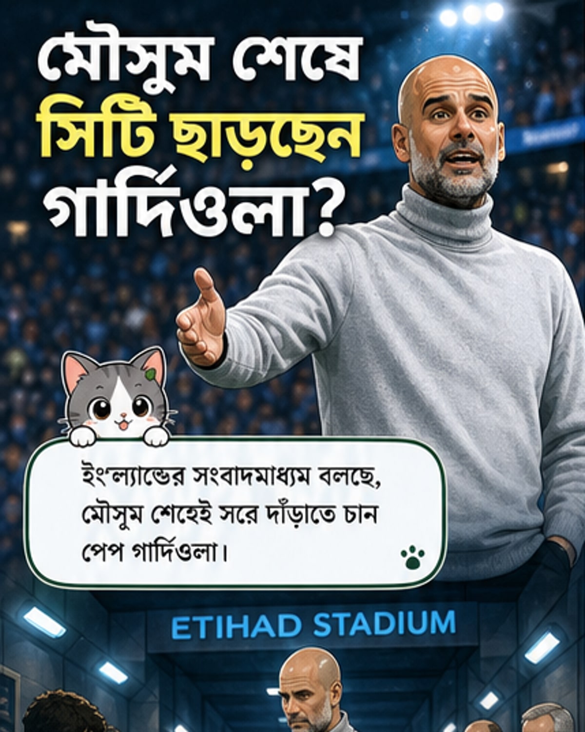 গার্দিওলা ছাড়ছেন ম্যানসিটি