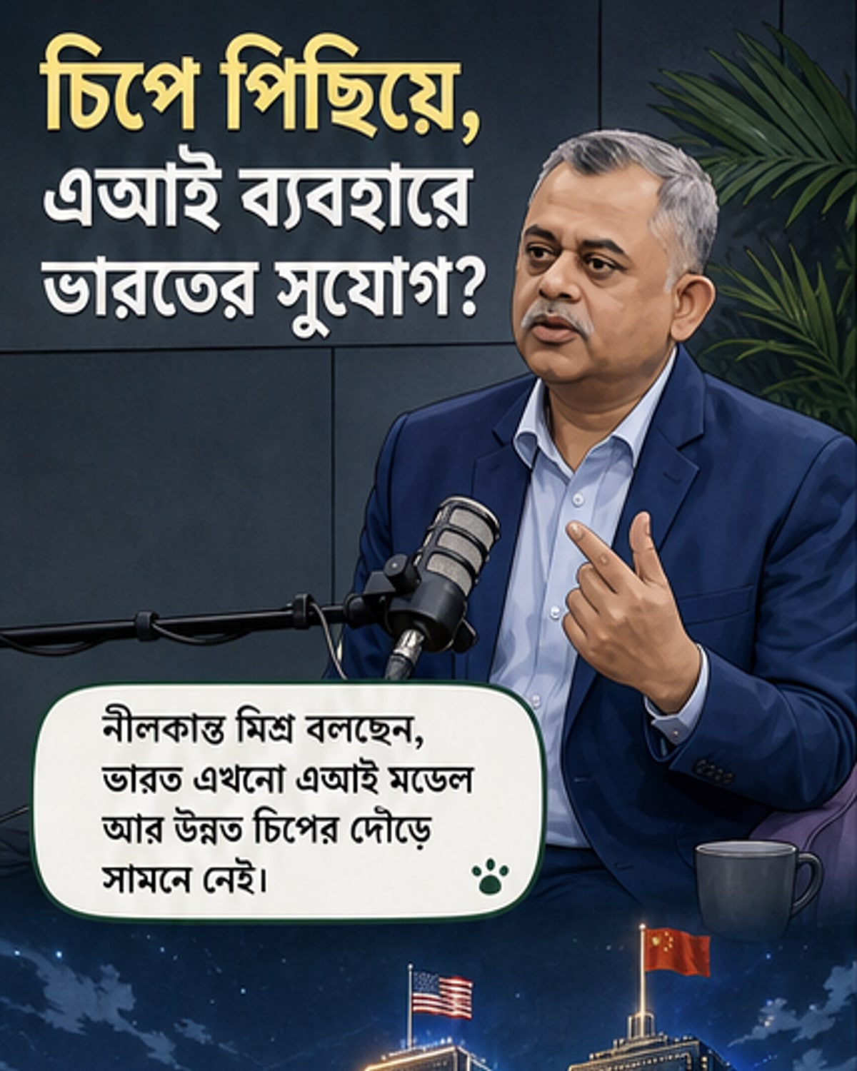 ভারত এআই প্রয়োগে বিশ্বকে ছাড়িয়ে যেতে পারে