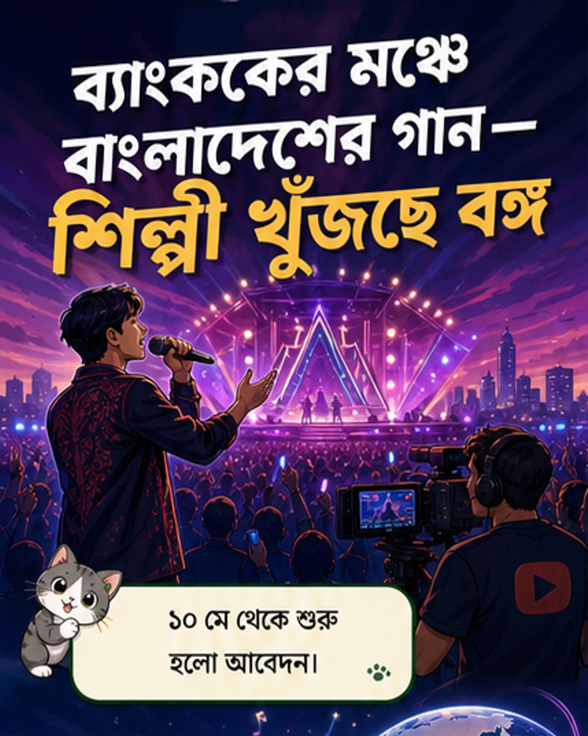 বাংলাদেশের প্রথম ইউরোভিশন এশিয়া যাত্রা