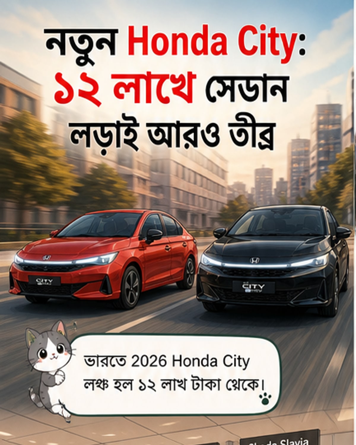 নতুন হন্ডা সিটি ২০২৬: ৮ বছরের ওয়ারেন্টি, ২৭.২৬ কিমি মাইলেজ
