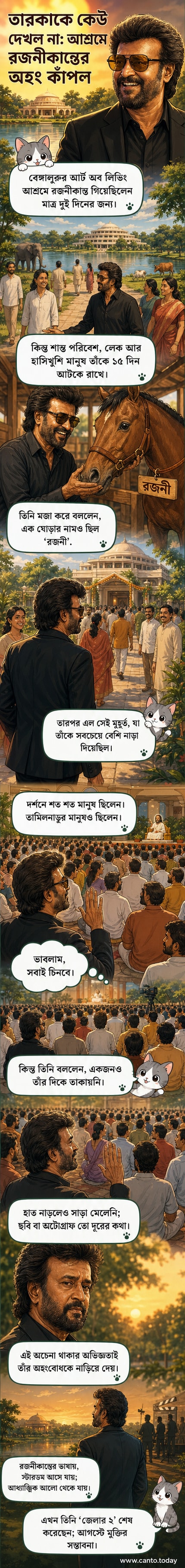রজনীকান্থ হাসিমুখে আশ্রমের প্রাঙ্গনে হাঁটছেন, পেছনে সবুজ গাছ, লেক এবং একটি ঘোড়া দেখা যাচ্ছে।