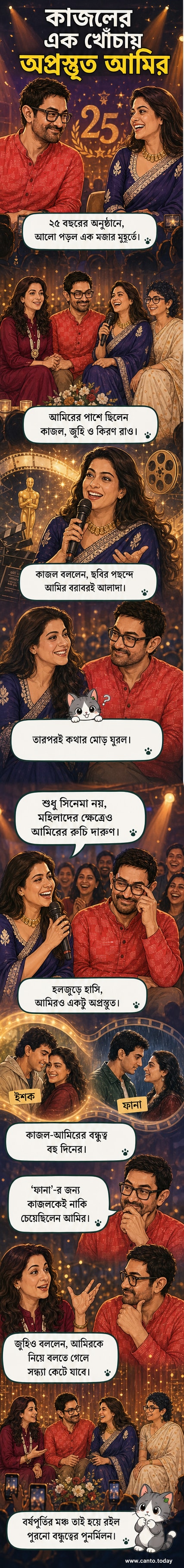 মঞ্চে আমির খান, কিরণ রাও, জুহি চাওলা এবং কাজলের সঙ্গে হাসিমুখে দাঁড়িয়ে আছেন, পেছনে আমির খান প্রোডাকশনসের ২৫ বছর পূর্তির ব্যানার।