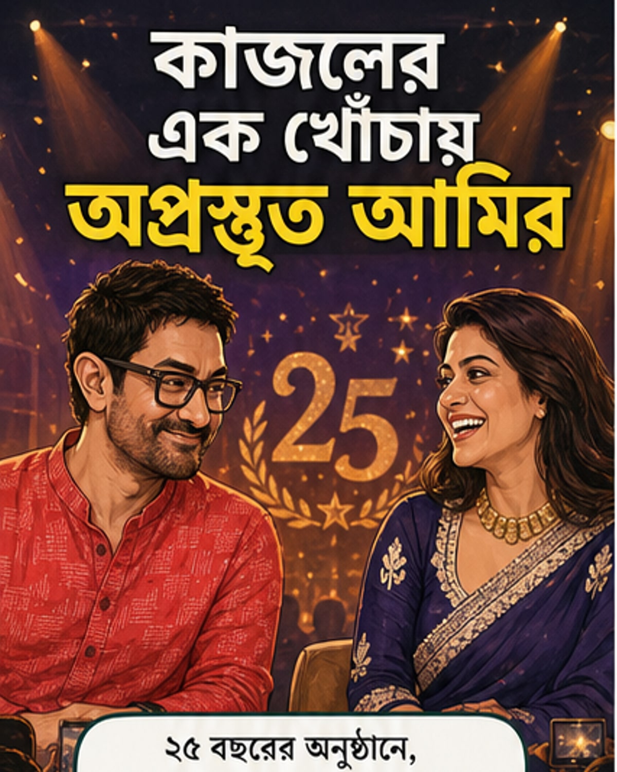 কাজলের মঞ্চে আমিরের উদ্দেশে রসিকতা