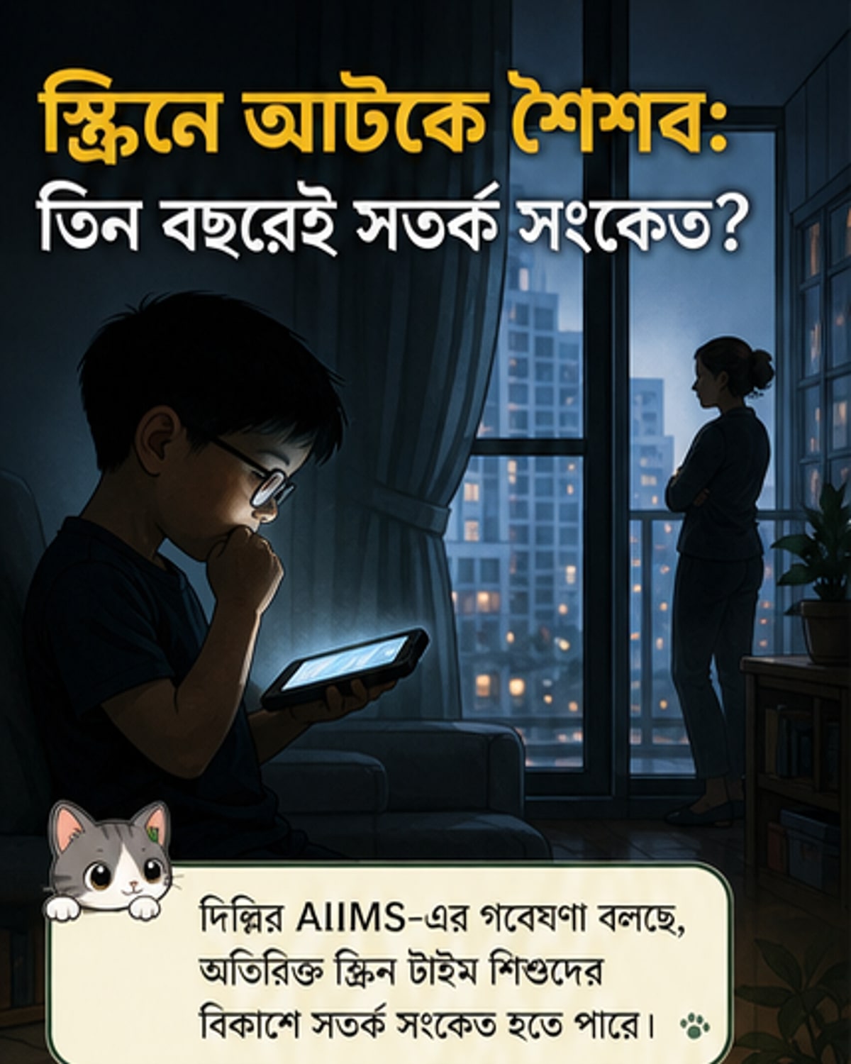 ৩ বছর বয়সের আগে স্ক্রিন টাইম বাড়ালে অটিজমের ঝুঁকি