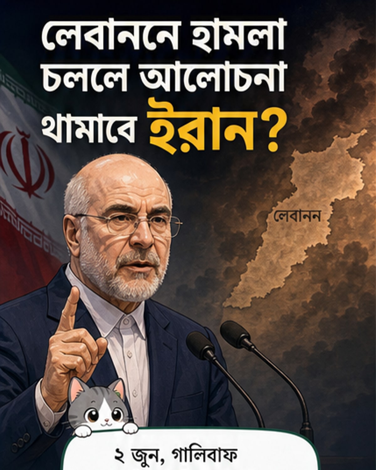 ইরান শান্তি আলোচনা বন্ধের হুমকি