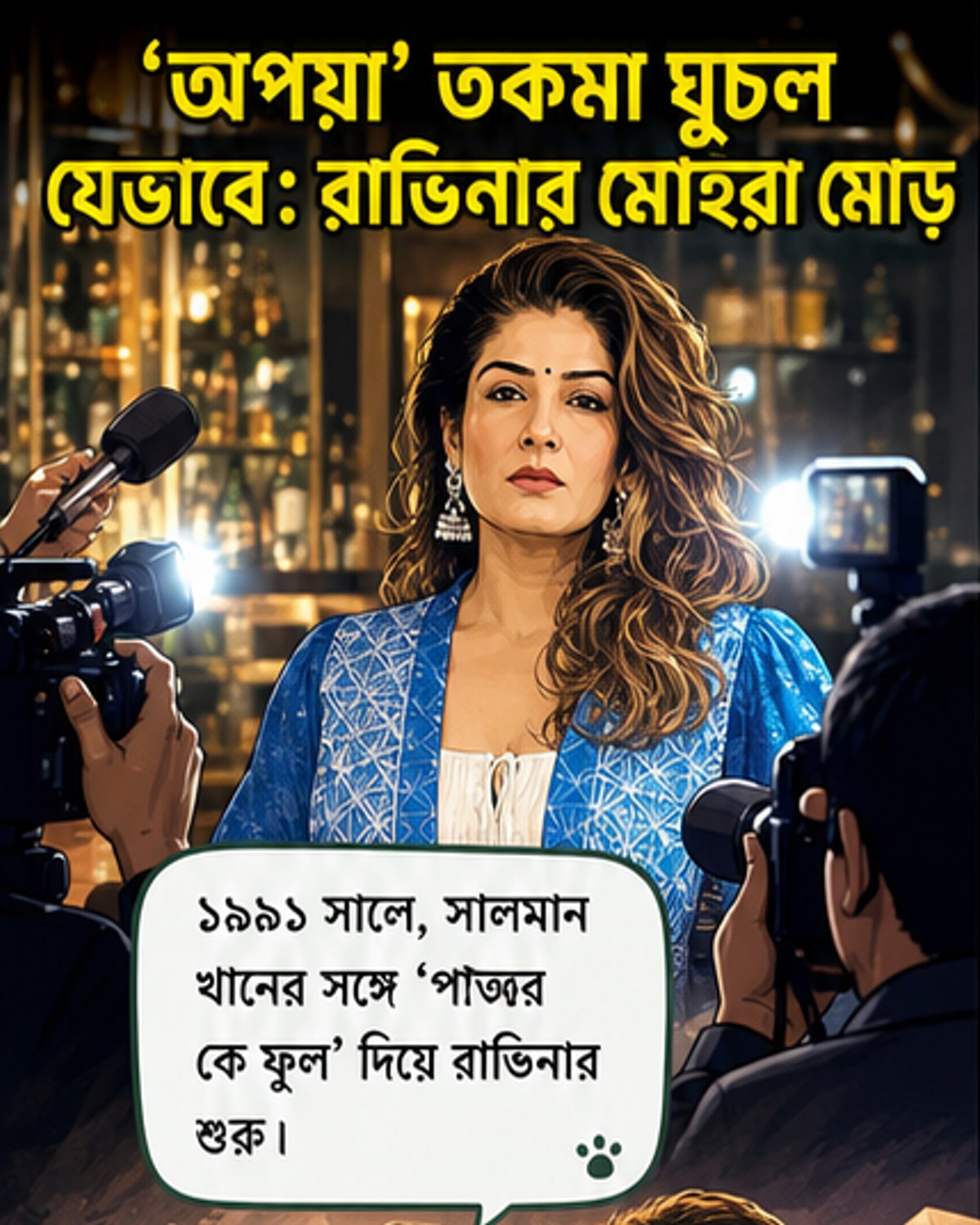 বলিউড অভিনেত্রী রাভিনা ট্যান্ডনের প্রারম্ভিক ফ্লপ সিনেমা এবং পরবর্তী সাফল্যের যাত্রা দেখানো একটি ভিজ্যুয়াল টাইমলাইন।