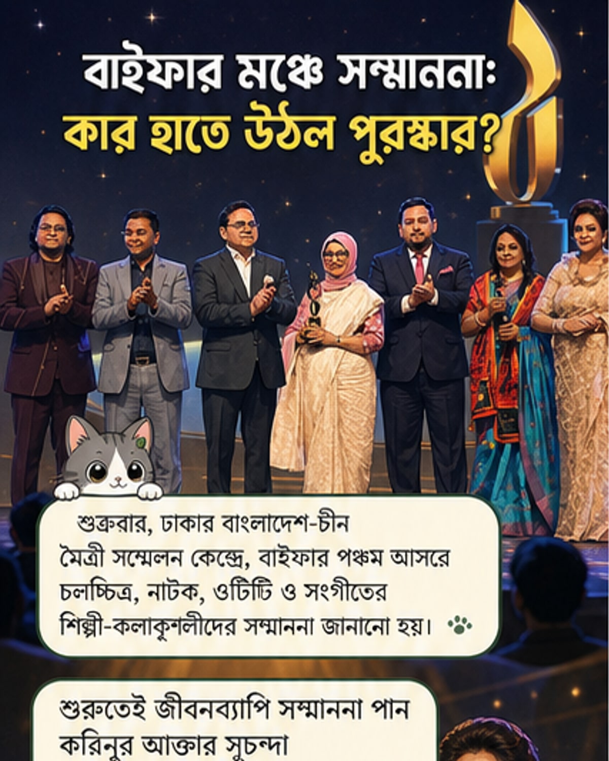 বাইফায় পুরস্কার পেলেন যারা
