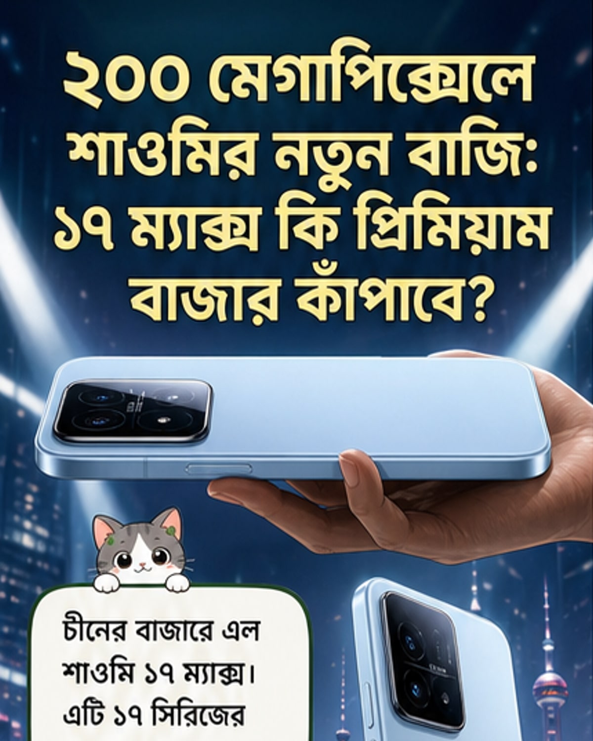শাওমি ১৭ ম্যাক্স: ২০০ মেগাপিক্সেল ক্যামেরা