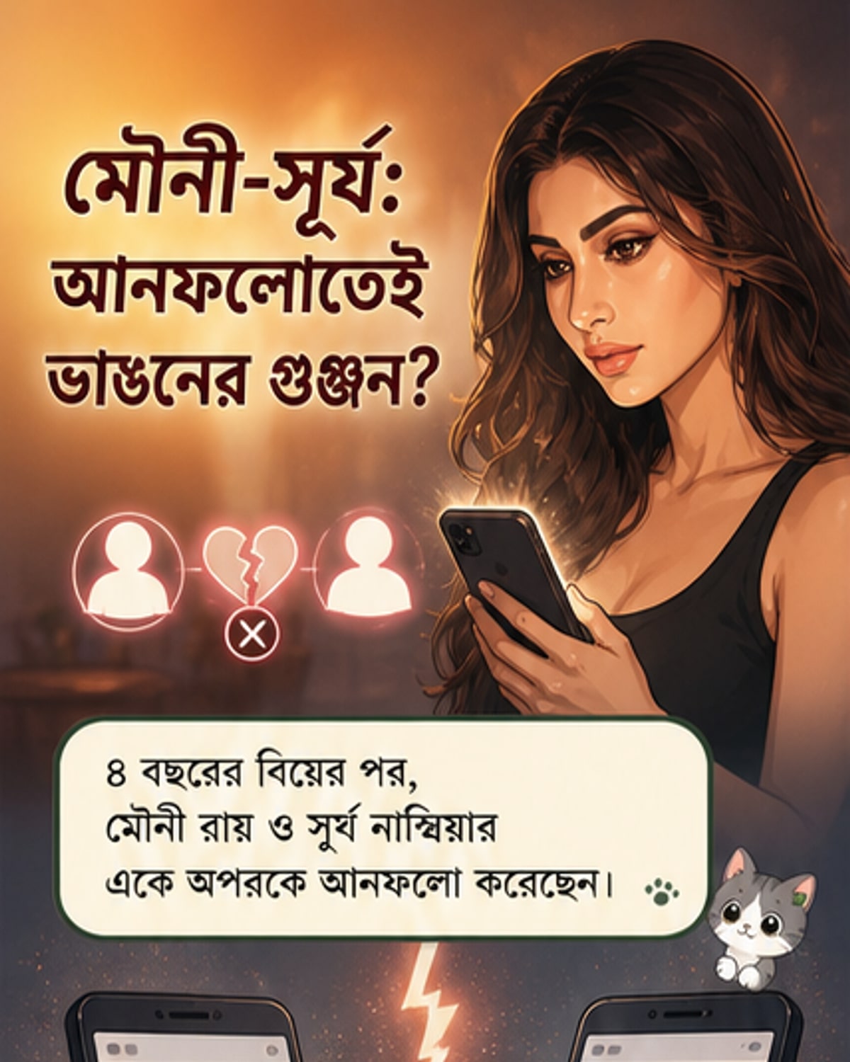 মৌনী রায় কী বললেন সম্পর্ক নিয়ে গুঞ্জনের পর?