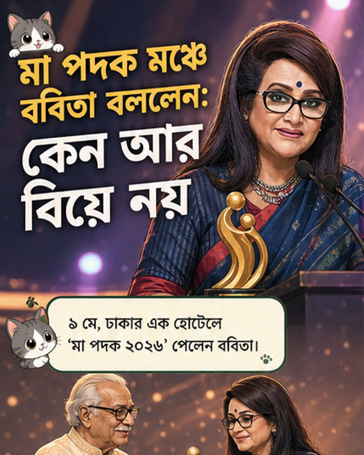 ববিতা আবার বিয়ে করেননি কেন