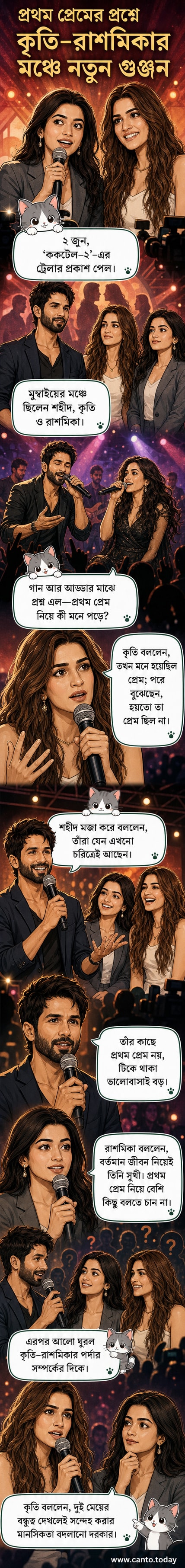 মুম্বাইয়ে ‘ককটেল ২’-এর ট্রেলার অনুষ্ঠানে কৃতি স্যানন, রাশমিকা মান্দানা ও শহীদ কাপুর মঞ্চে হাসিমুখে উপস্থিত।