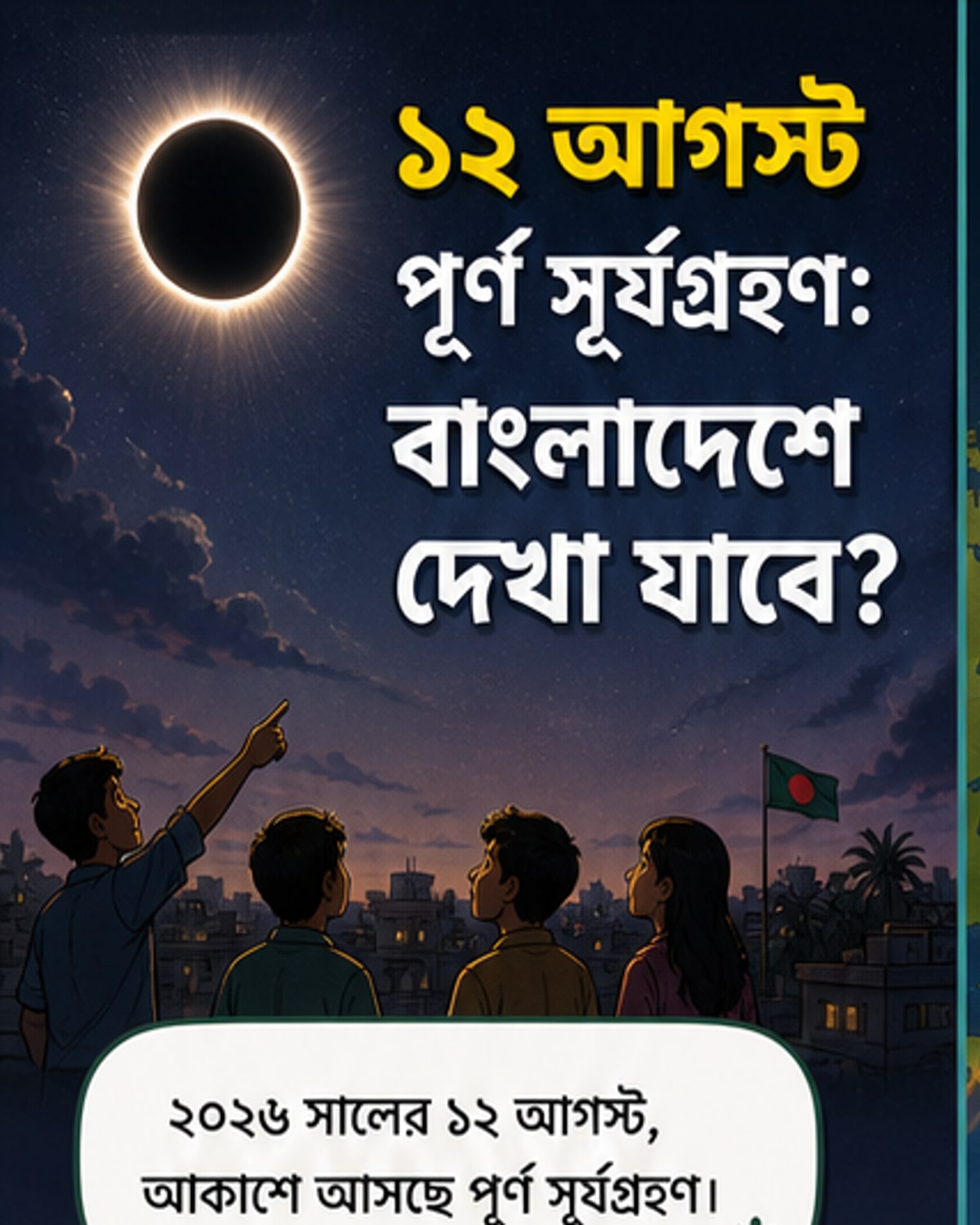 আকাশে চাঁদ সূর্যকে পুরোপুরি ঢাকছে, পৃথিবীর কিছু অংশে পূর্ণ সূর্যগ্রহণ দেখা যাচ্ছে।