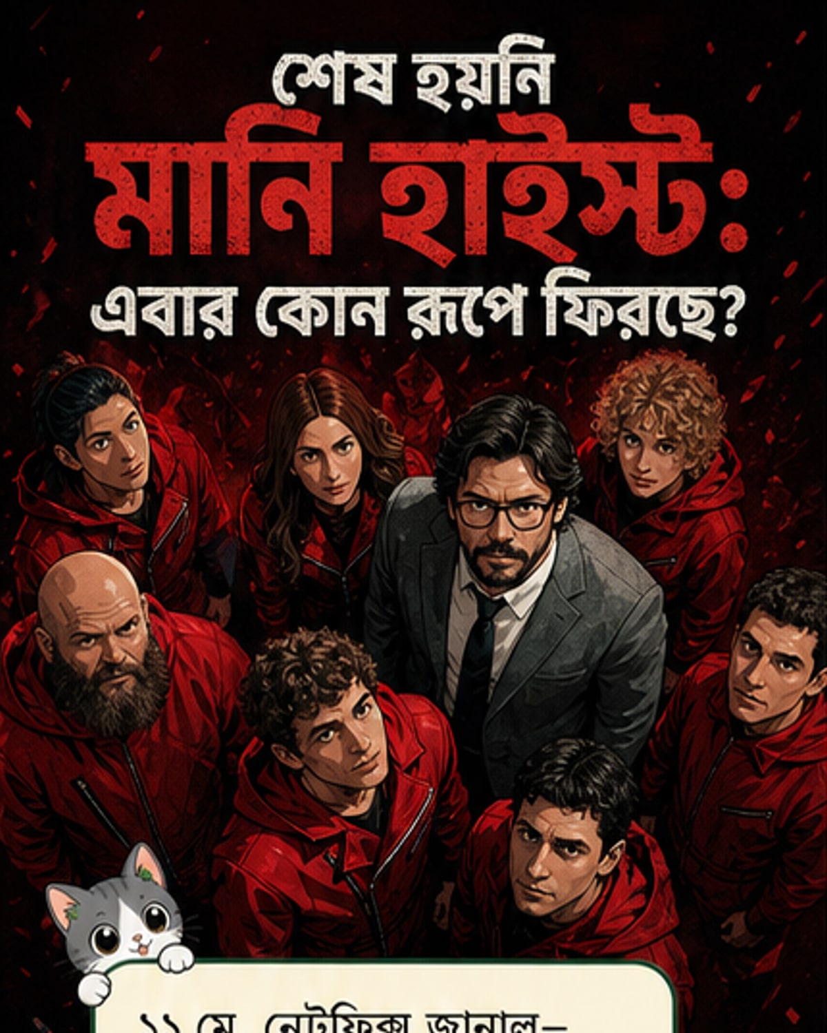 মানি হাইস্ট ফিরছে, নেটফ্লিক্সের নতুন ঘোষণা