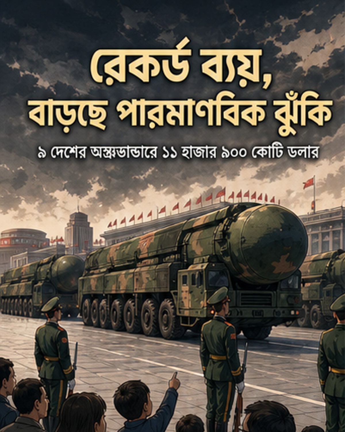 পারমাণবিক অস্ত্রে ব্যয় রেকর্ড স্তরে