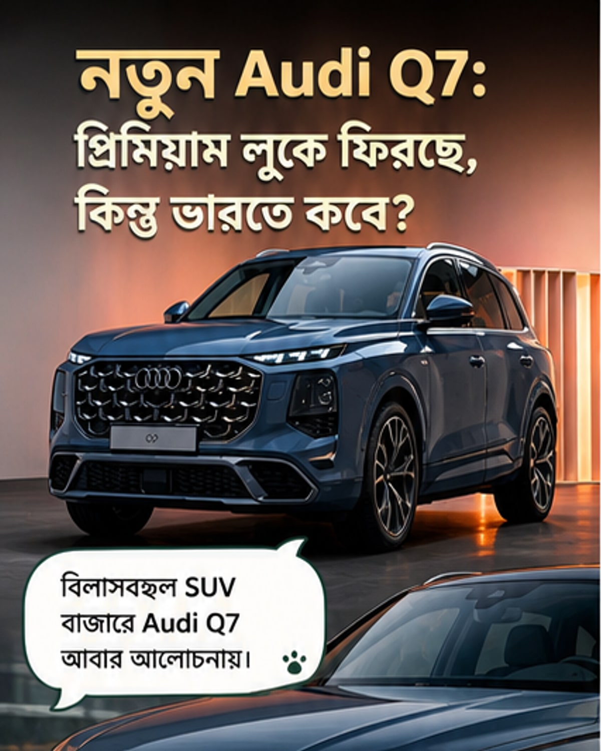 নতুন অডি কিউ৭: প্রিমিয়াম লুক, আধুনিক প্রযুক্তি