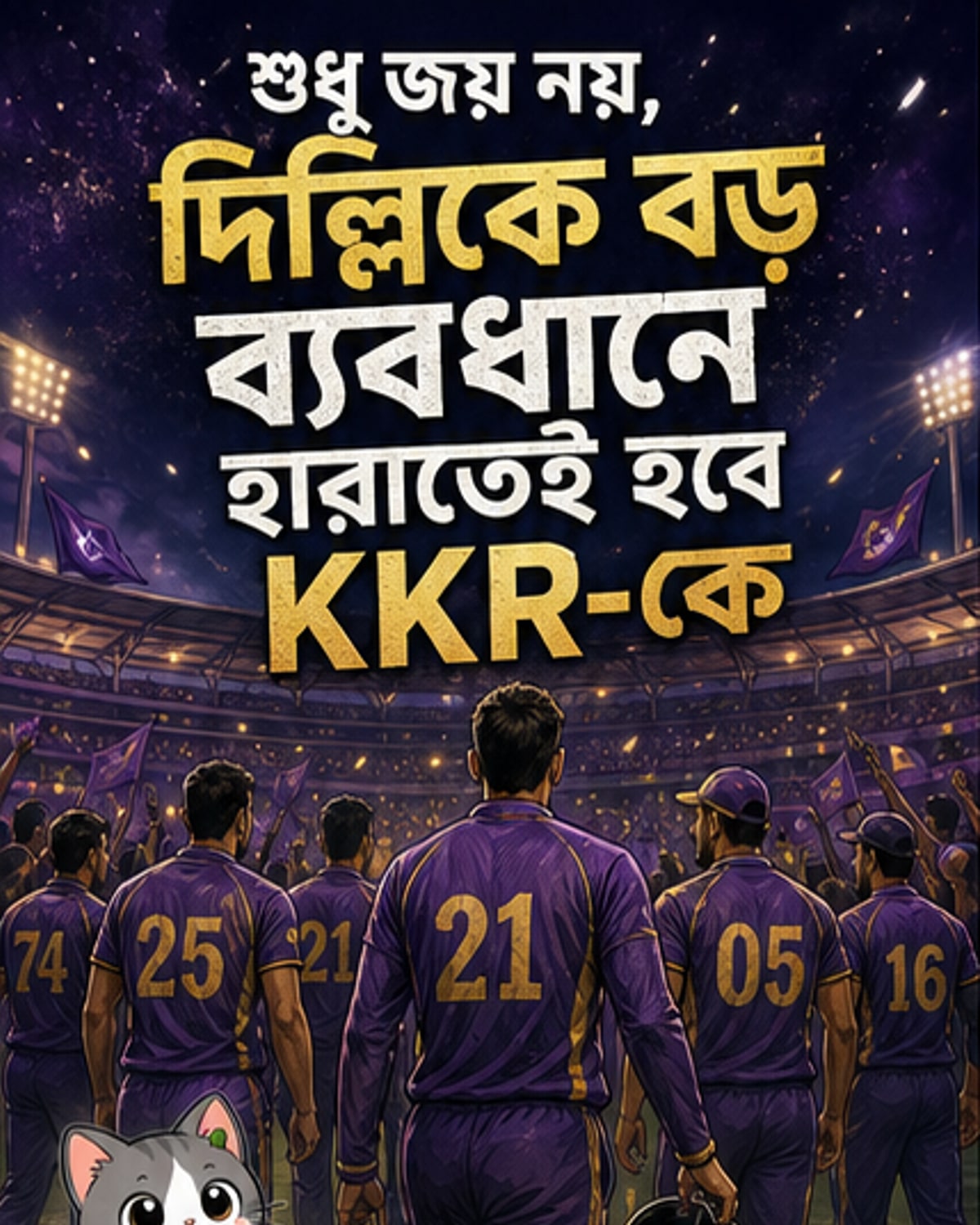 কলকাতার প্লে-অফ আশা, আজই শেষ সুযোগ