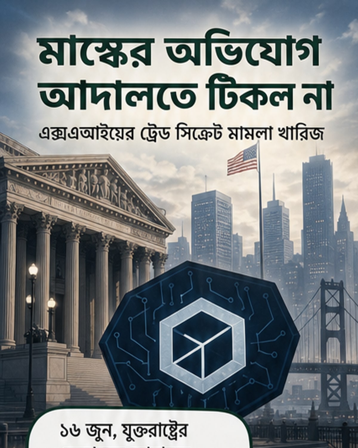 ওপেনএআই ও এক্সএআইয়ের লোগো নিয়ে তৈরি একটি আদালতের বেঞ্চ, যেখানে বিচারক মামলা খারিজ করছেন।