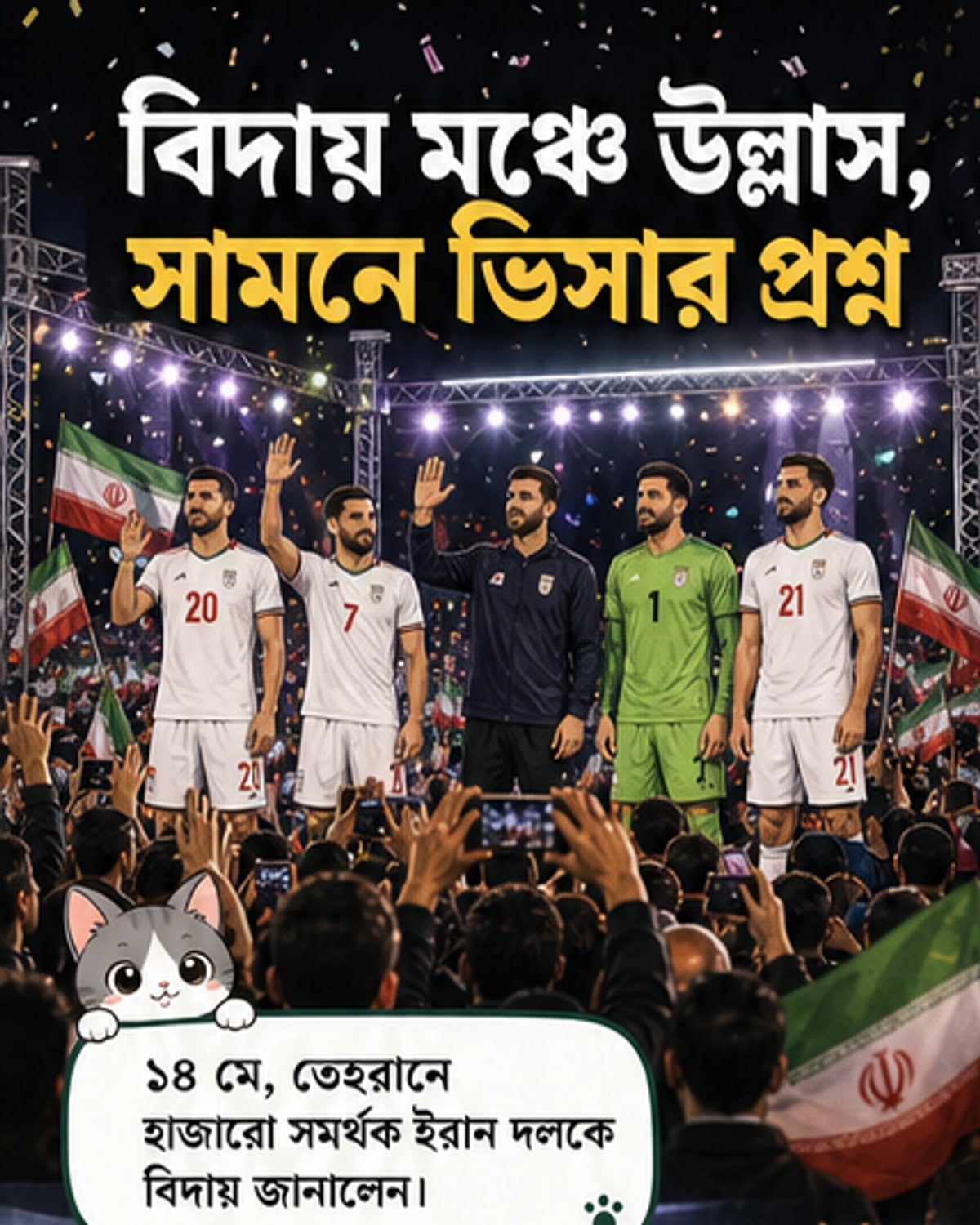 হাজারো সমর্থকের মাঝে বিদায় ইরান ফুটবল দলের
