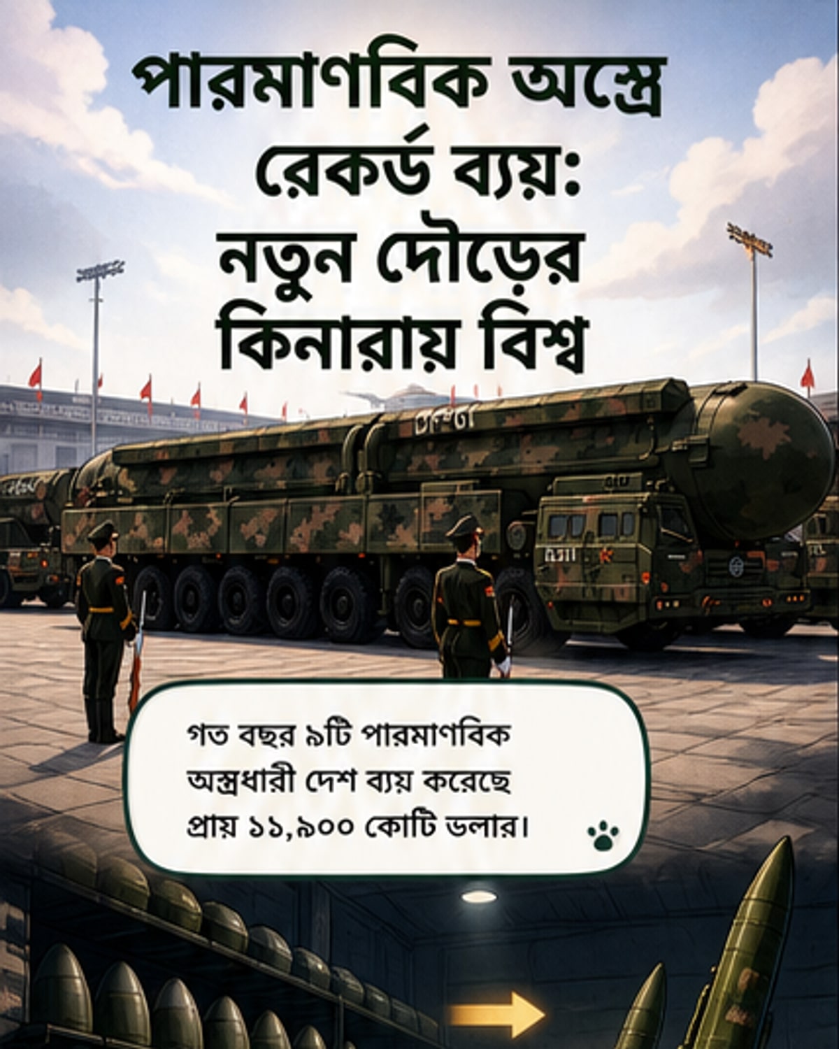 পারমাণবিক অস্ত্রে ব্যয় রেকর্ড স্পাইক