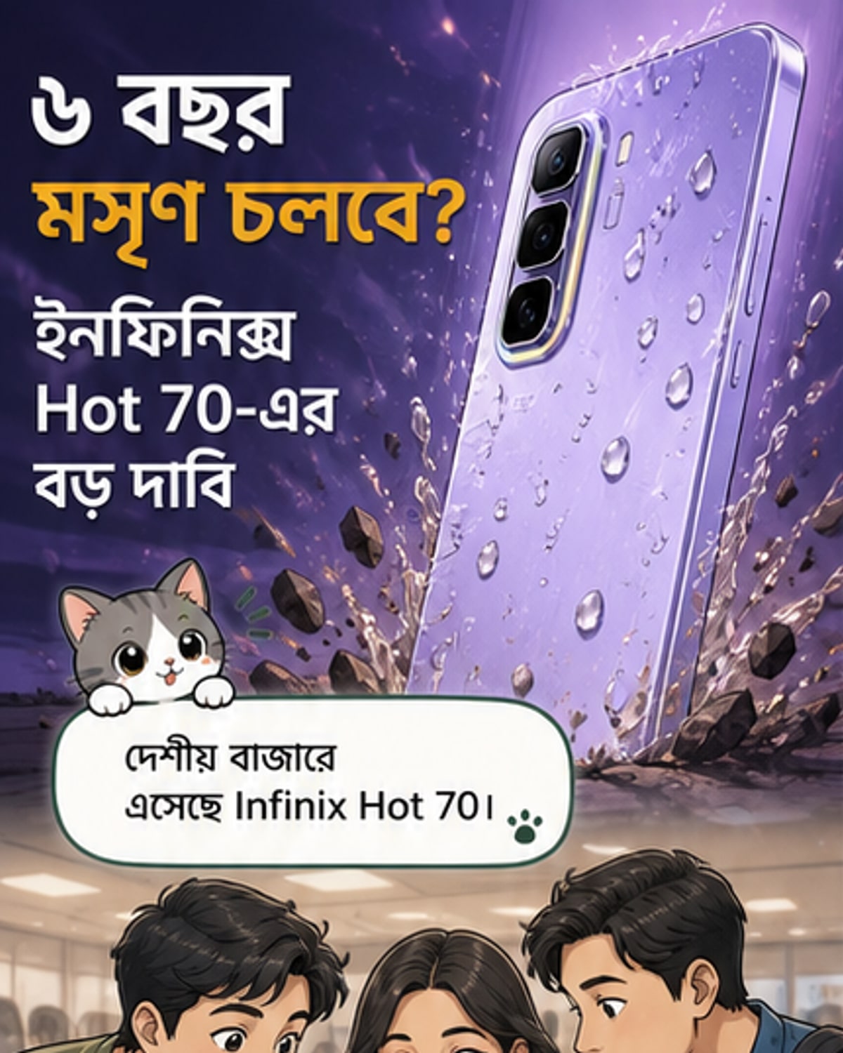 ইনফিনিক্স হট ৭০: ৬ বছর চলবে ফোন?
