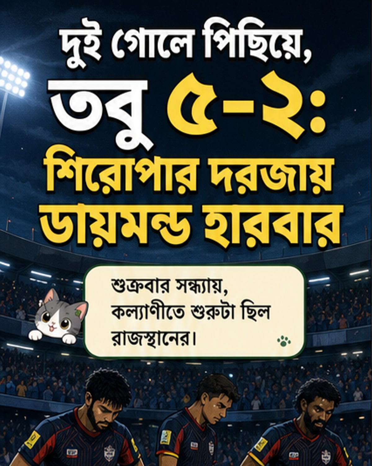 ডায়মন্ড হারবার শিরোপার কাছাকাছি