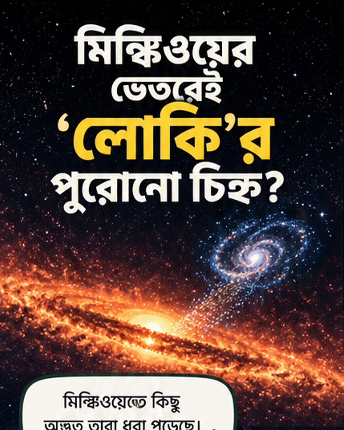 ‘লোকি’ গ্যালাক্সির হারিয়ে যাওয়া চিহ্ন খুঁজে পাওয়া