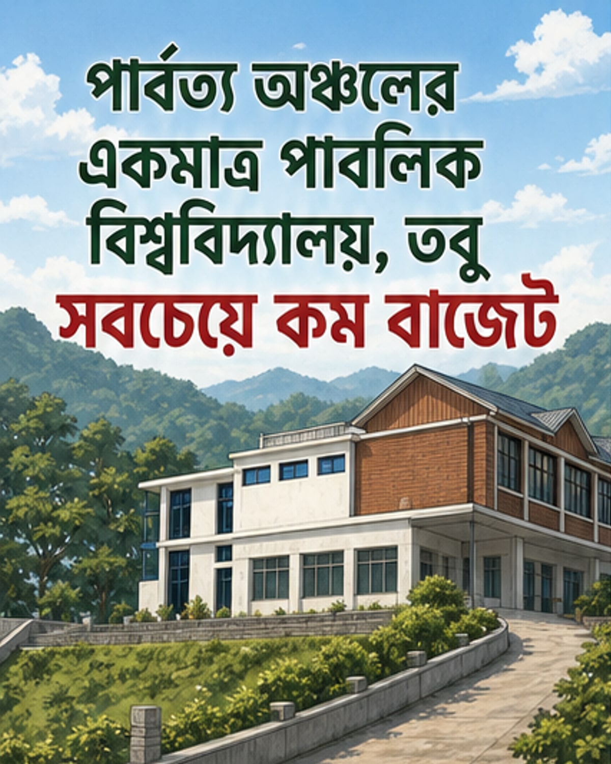 রাঙ্গামাটি বিজ্ঞান ও প্রযুক্তি বিশ্ববিদ্যালয়ের ছবি ও বাজেট তুলনামূলক চার্ট সহ একটি ভিজ্যুয়াল এক্সপ্লেইনার