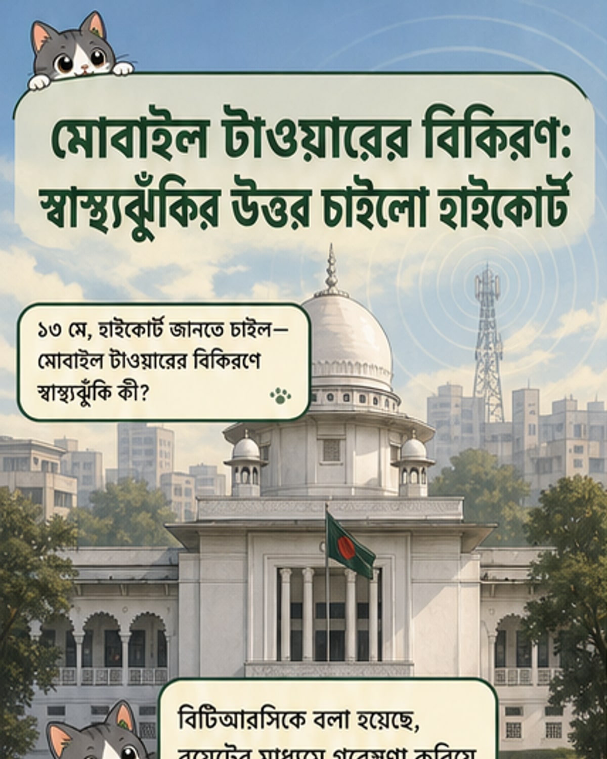 মোবাইল টাওয়ারের বিকিরণে স্বাস্থ্যঝুঁকি নিয়ে গবেষণা