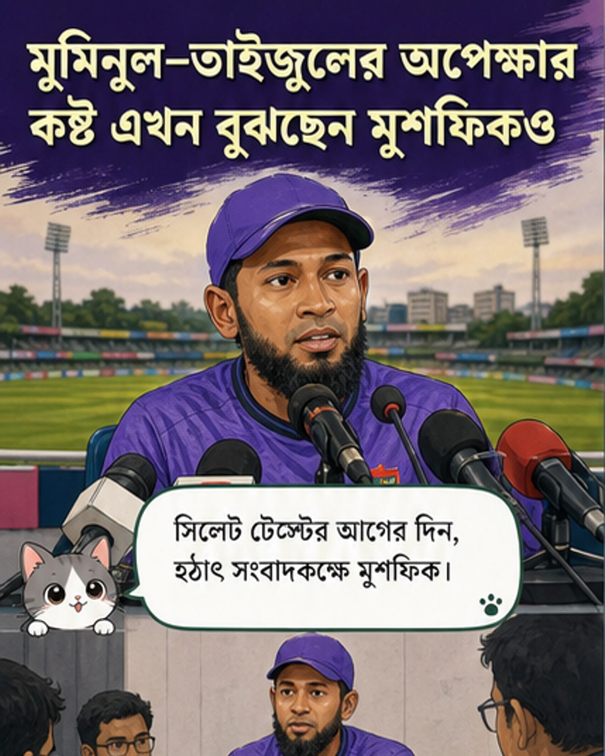 মুশফিকের কাছে বাংলাদেশের সেরা টেস্ট দল