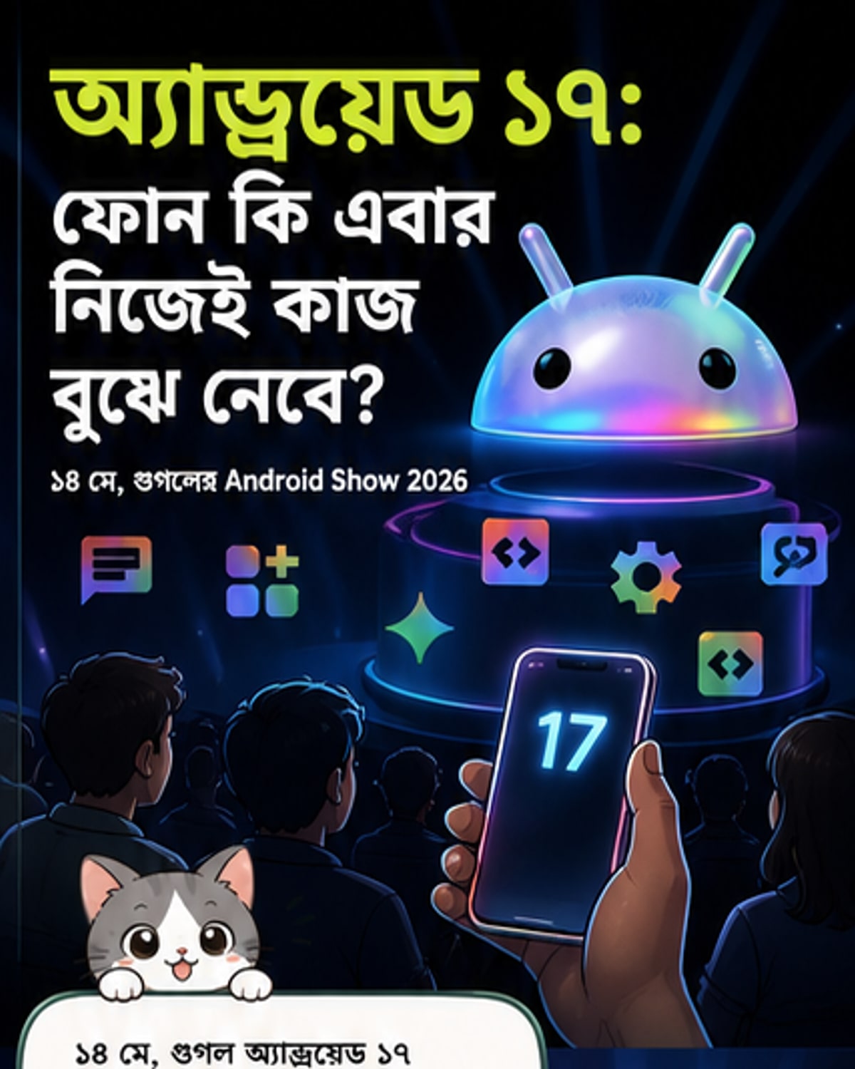 অ্যান্ড্রয়েড ১৭-এ এআই ও ফাইল শেয়ারিংয়ে বড় আপডেট