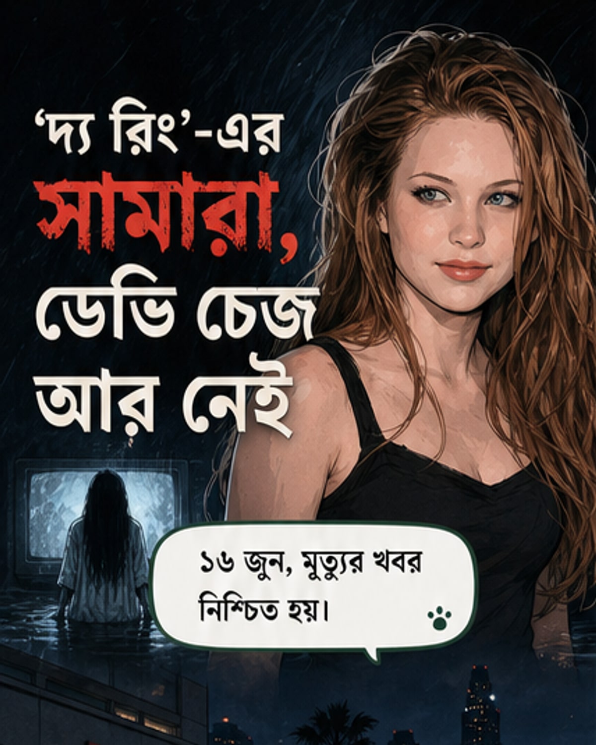 ডেভি চেজের পুরনো ও নতুন ছবি পাশাপাশি দেখানো হয়েছে, একটি ভৌতিক চলচ্চিত্রের স্টিল এবং রাস্তায় তার শেষ দৃশ্য।