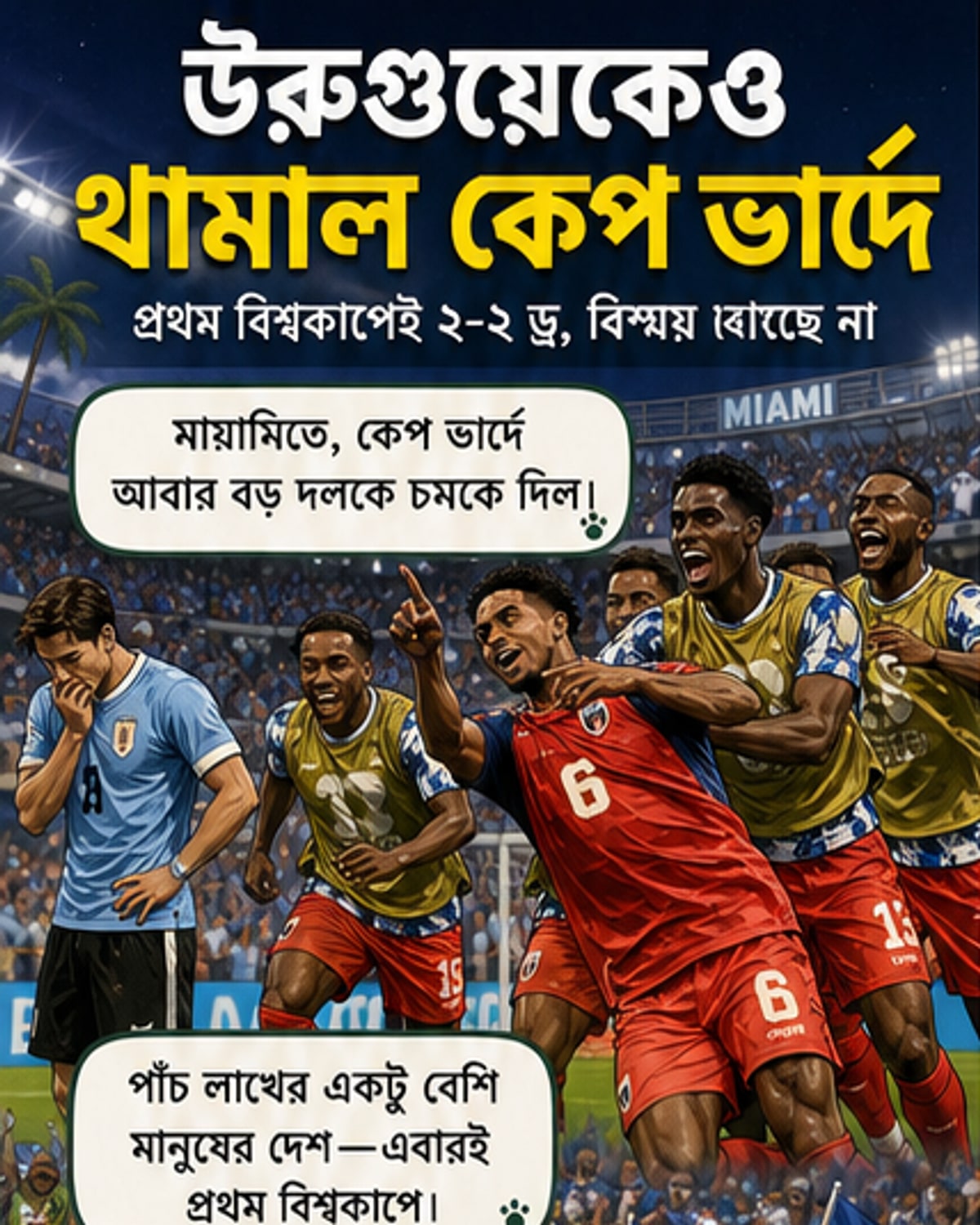 কেপ ভার্দের চমক, উরুগুয়েকে ২-২ ড্র