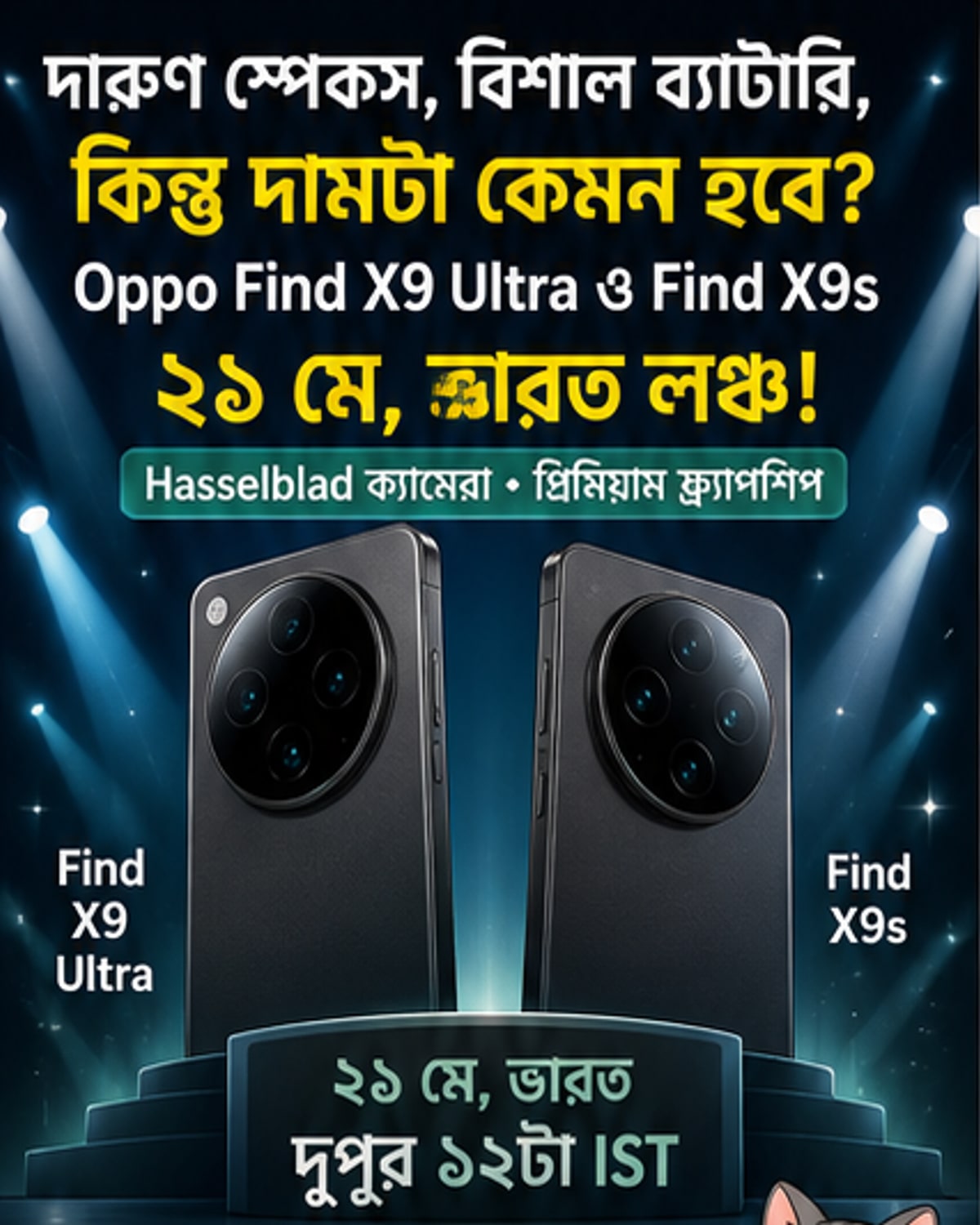 ওপ্পো ফাইন্ড এক্স9 আল্ট্রা ও এক্স9এস লঞ্চ