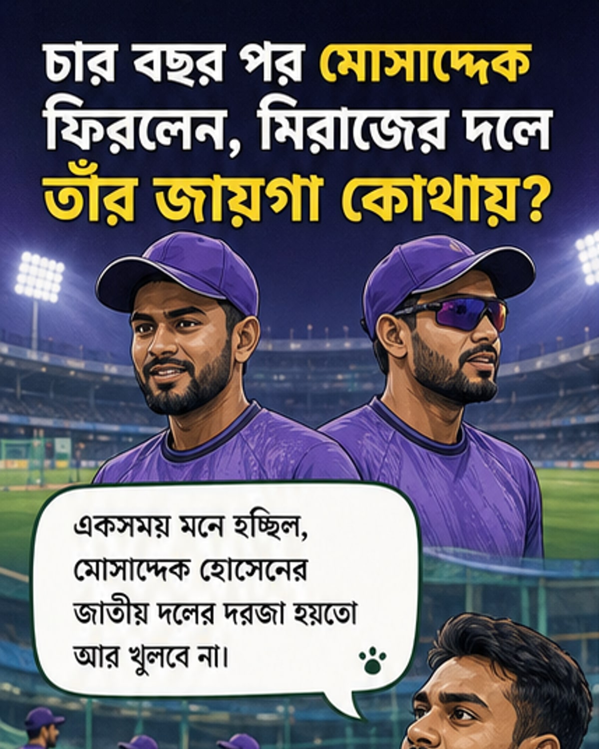 ৪ বছর পর ফিরলেন মোসাদ্দেক