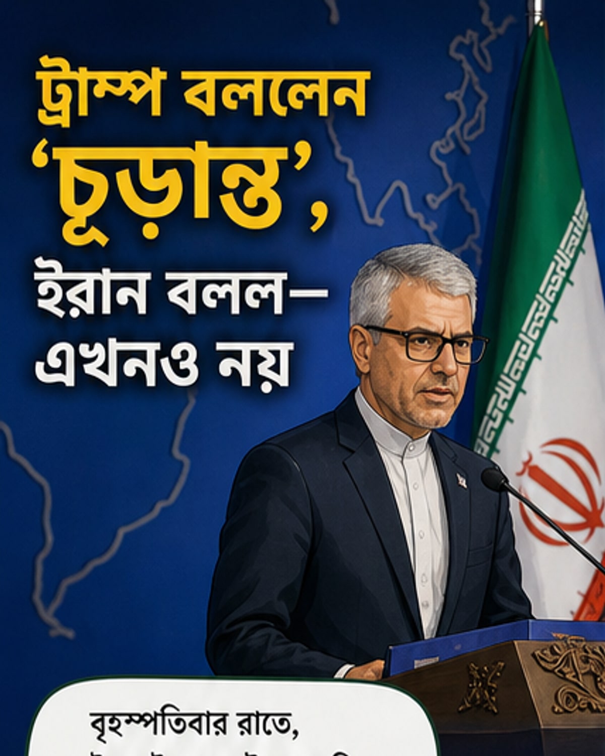 ইরান বলছে চুক্তি নয়, ট্রাম্প বলছেন হ্যাঁ