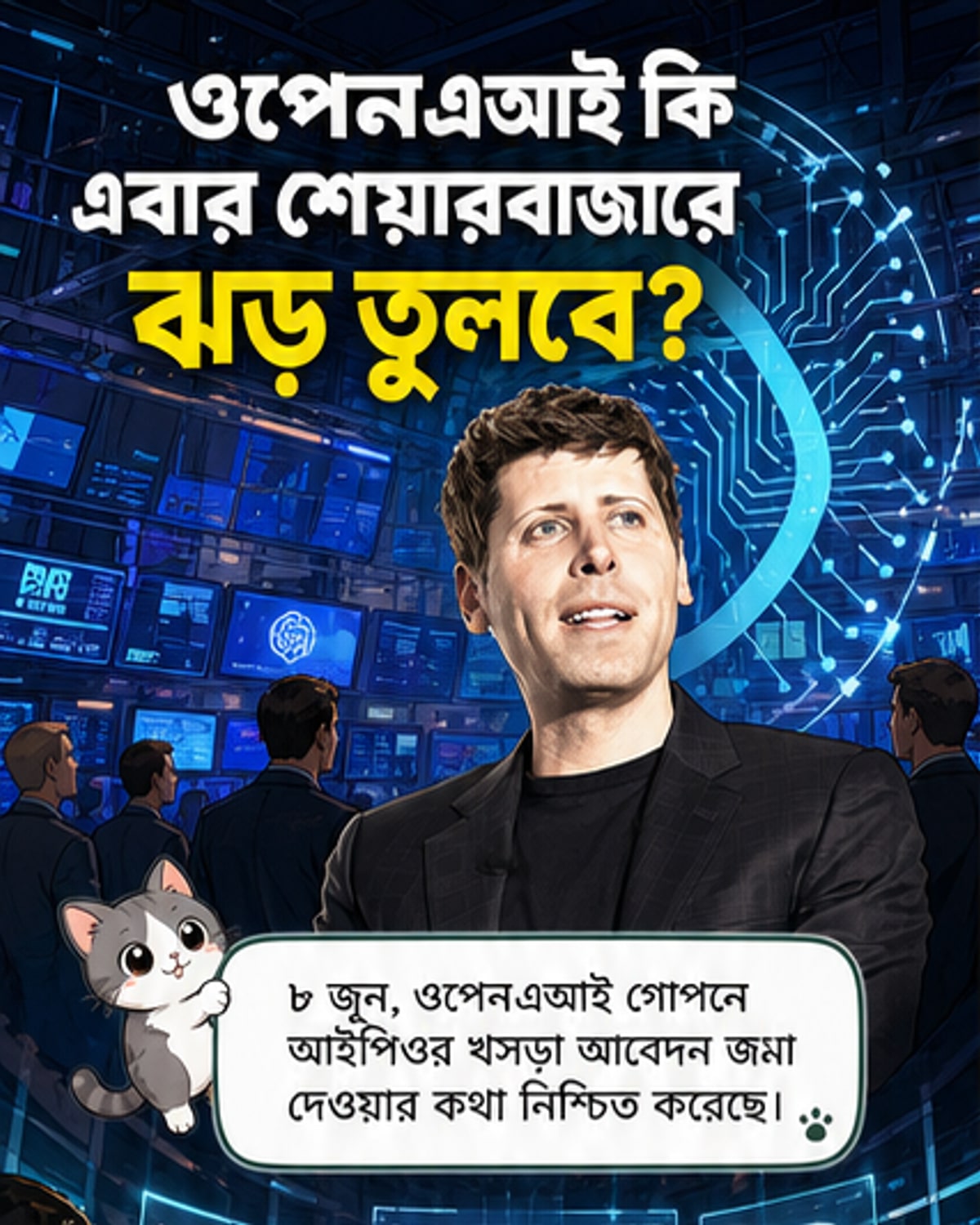 ওপেনএআই আইপিও-র পথে