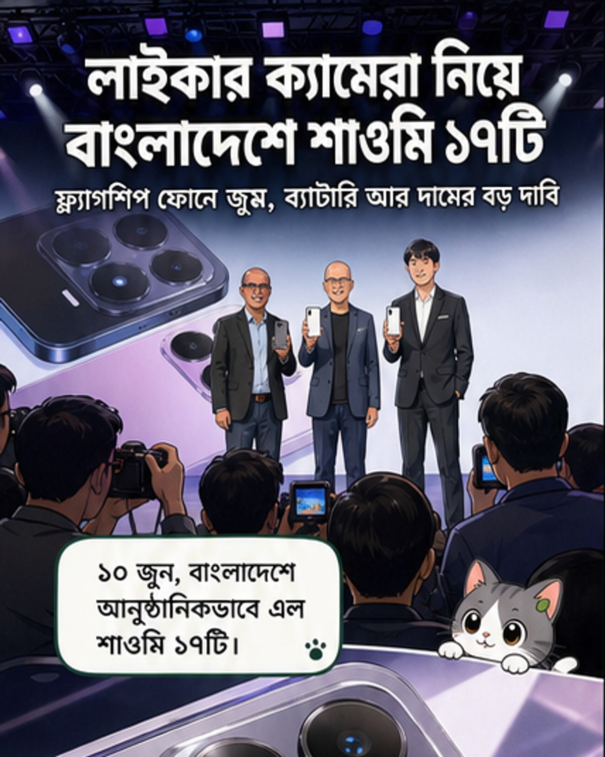 শাওমি ১৭টিতে লাইকার ক্যামেরা টেকনোলজি