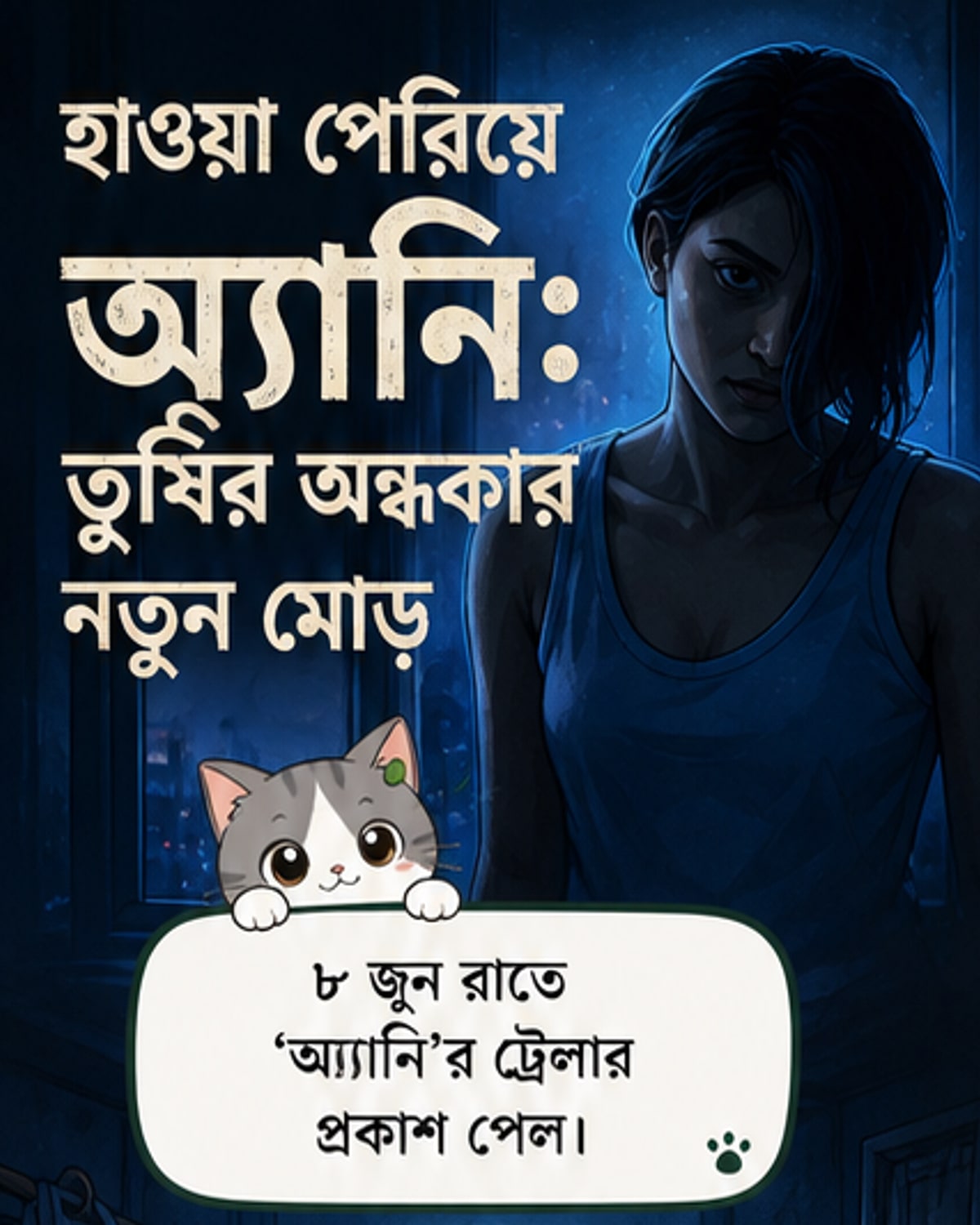 তুষির অ্যানি: ডিস্টোপিয়ান থ্রিলারে নতুন রূপ