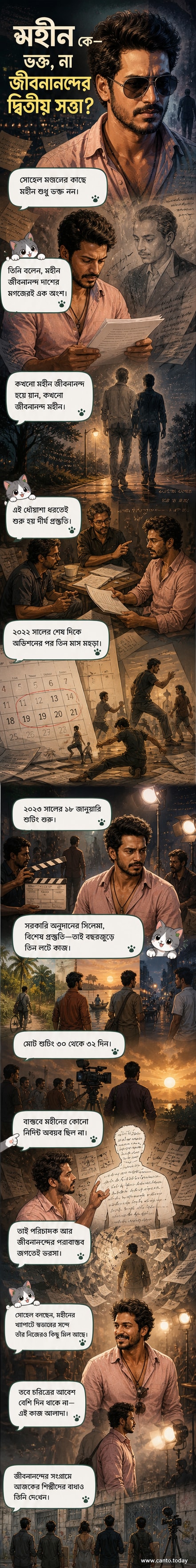 অভিনেতা সোহেল মন্ডল মহীন চরিত্রে, ধোঁয়াশাচ্ছন্ন পটভূমিতে জীবনানন্দ দাশের কবিতার পাতা ভাসছে