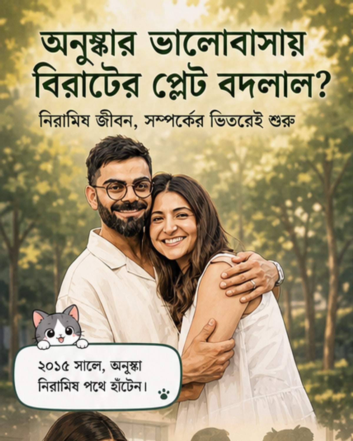 অনুষ্কার প্রভাবে নিরামিষে বিরাট
