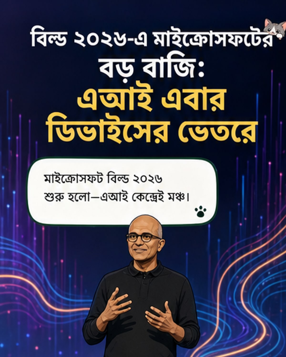 মাইক্রোসফট বিল্ড ২০২৬-এ কৃত্রিম বুদ্ধিমত্তা পথ দেখাচ্ছে