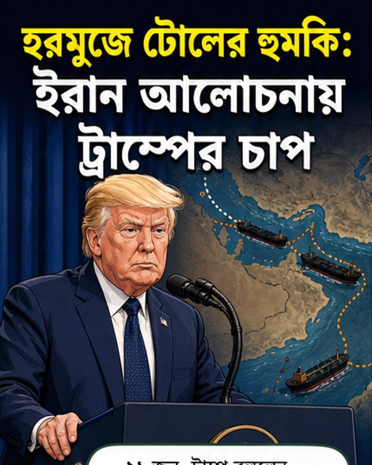 হরমুজ প্রণালীর উপর একটি টোল প্লাজা এবং মার্কিন পতাকা নিয়ে একটি কল্পনাপ্রসূত চিত্র, পটভূমিতে তেল বাহক জাহাজ।