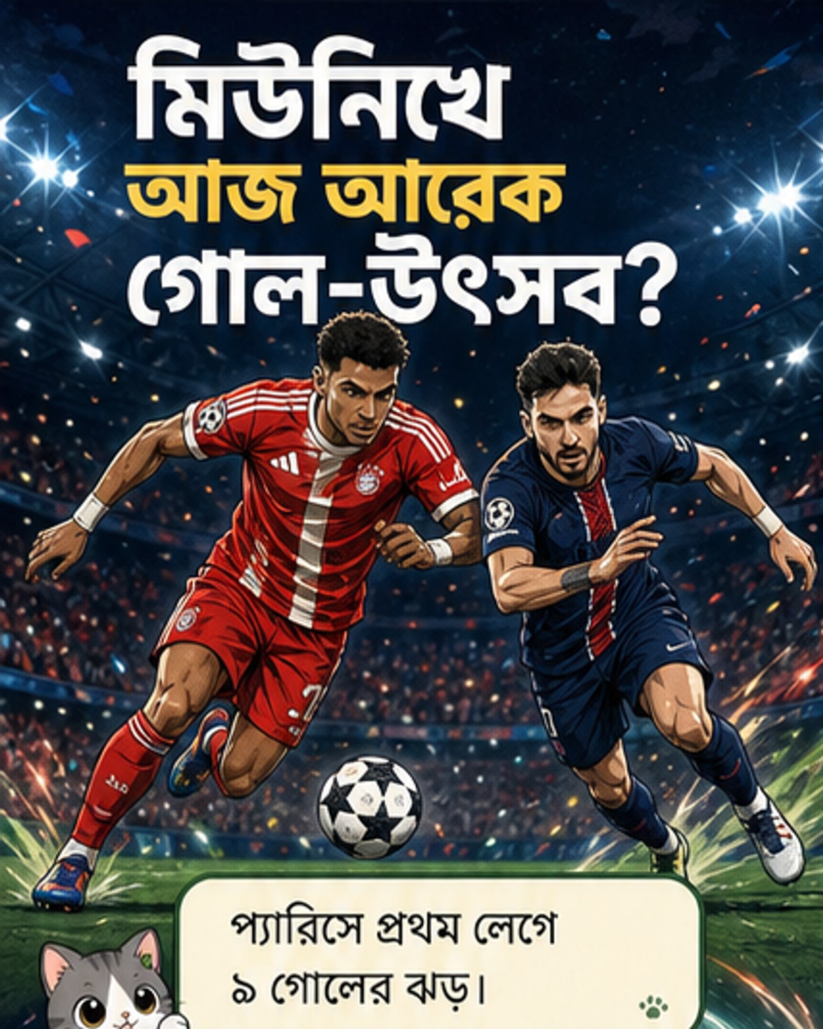 মিউনিখে আজ আরেকটি গোল-উৎসব?