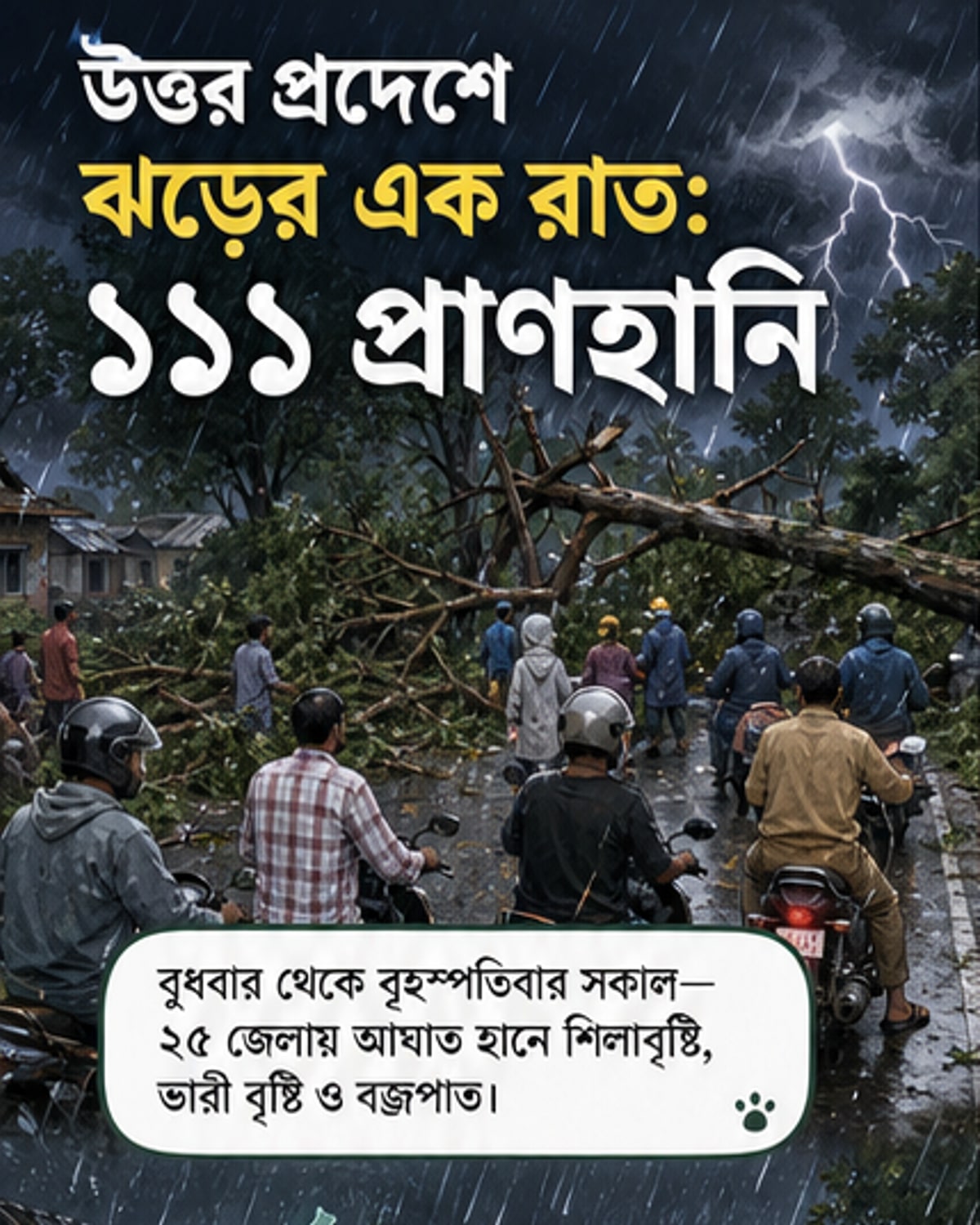 ভারতে বজ্রপাতে ১১১ মৃত