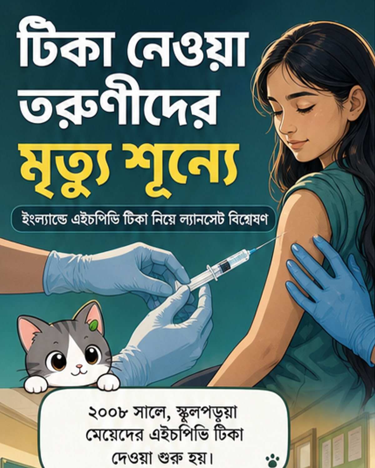 একটি মহিলা চিকিৎসক হাতে এইচপিভি টিকার সিরিঞ্জ নিয়ে দাঁড়িয়ে আছেন, পেছনে জরায়ুমুখ ক্যানসার প্রতিরোধের চার্ট ও স্বাস্থ্য প্রতীক রয়েছে
