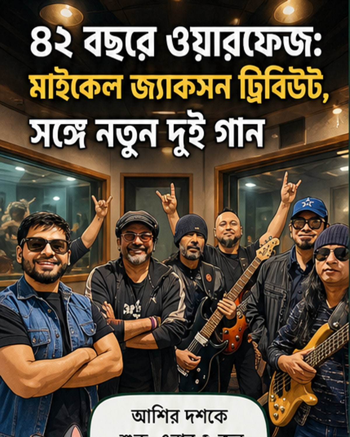 ওয়ারফেজ মাইকেল জ্যাকসনকে নিয়ে কনসার্ট