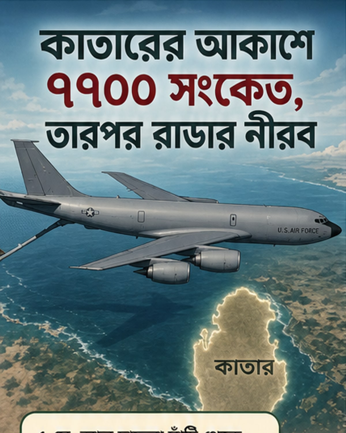 কাতারের আকাশে নিখোঁজ মার্কিন উড়ন্ত গ্যাস স্টেশন