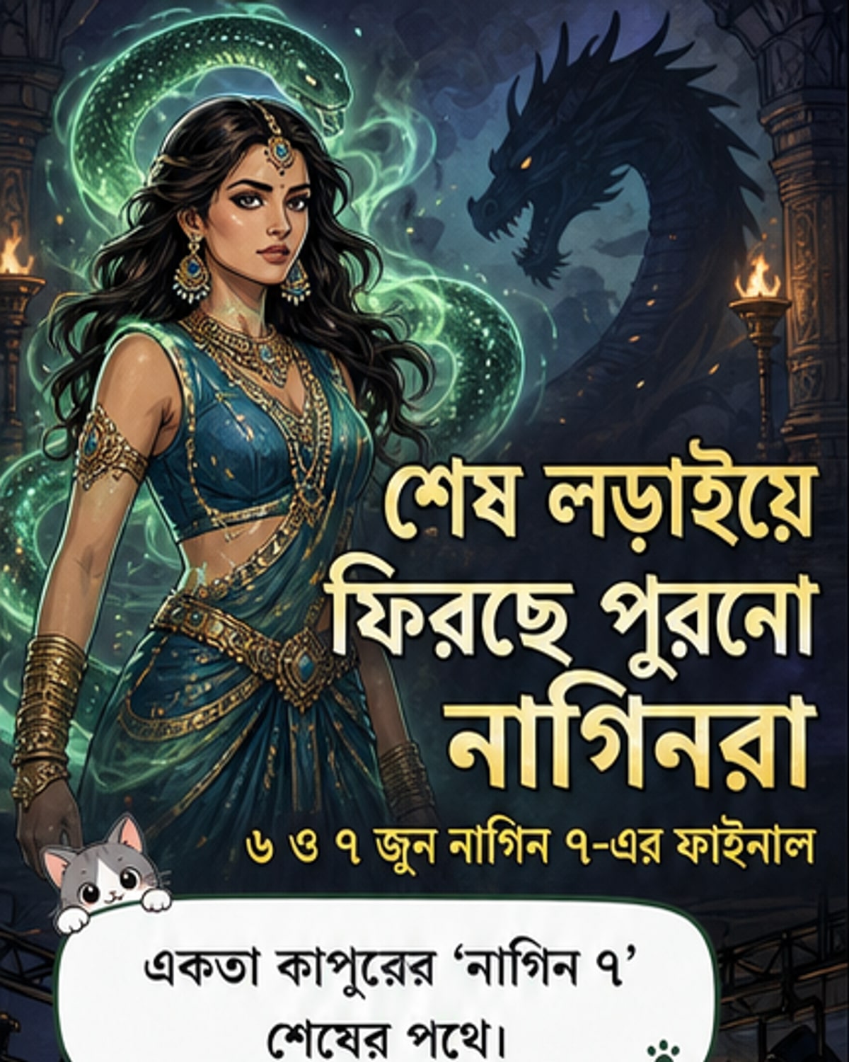 নাগিন ৭-এর শেষ যুদ্ধে ফিরছেন তেজস্বী-অনিতা