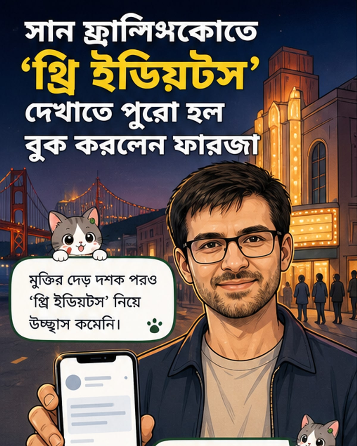 থ্রি ইডিয়টস দেখাতে পুরো হল বুকিং