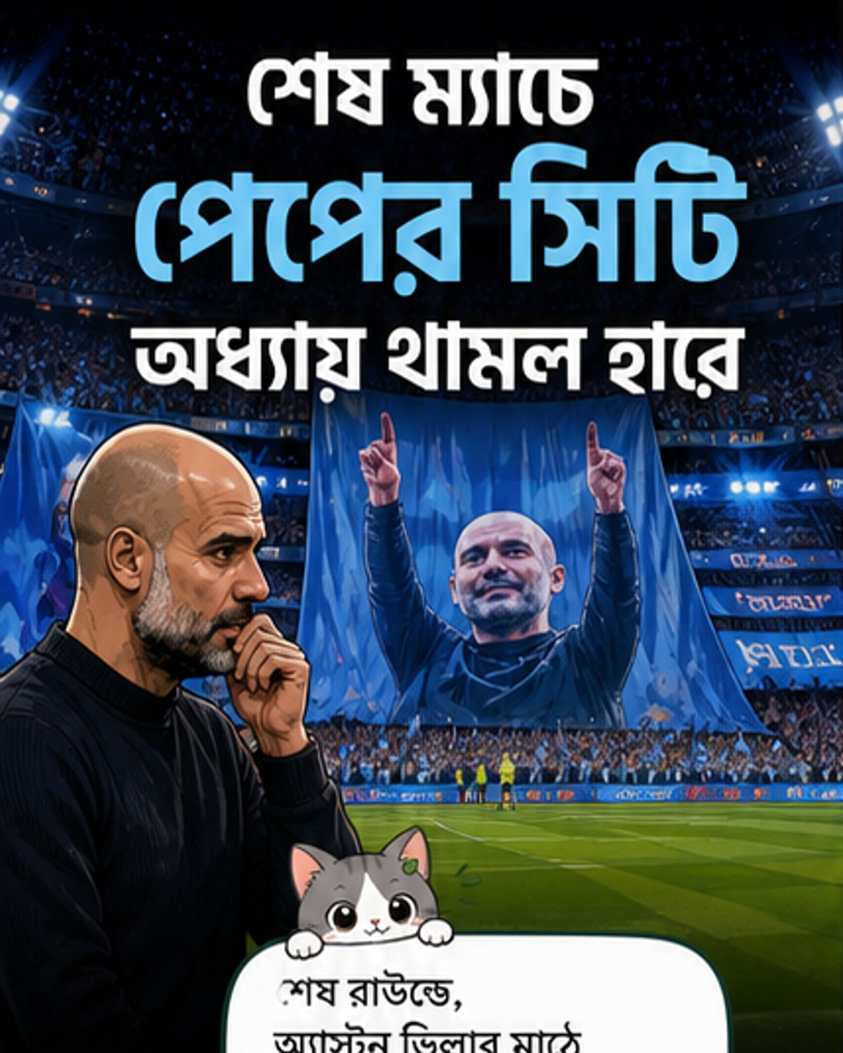 গুয়ার্দিওলার সিটি যাত্রার শেষ ম্যাচে হার